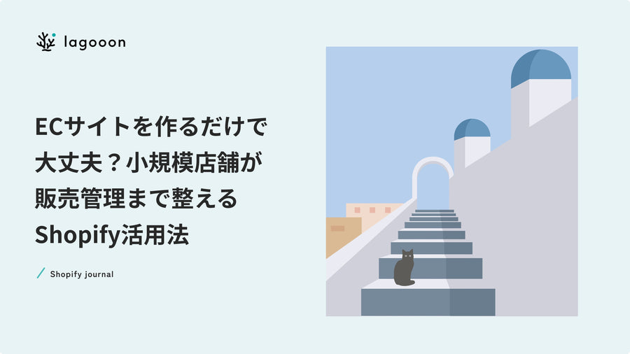 ECサイトを作るだけで大丈夫？小規模店舗が販売管理まで整えるShopify活用法
