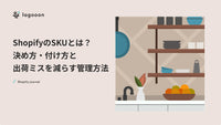 ShopifyのSKUとは？決め方・付け方と出荷ミスを減らす管理方法