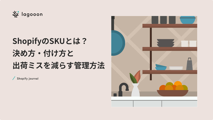 ShopifyのSKUとは？決め方・付け方と出荷ミスを減らす管理方法