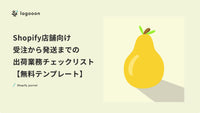 Shopify店舗向け｜受注から発送までの出荷業務チェックリスト【無料テンプレート】