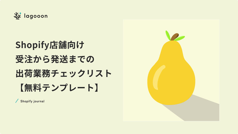 Shopify店舗向け｜受注から発送までの出荷業務チェックリスト【無料テンプレート】