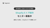 ストア制作事例にご協力いただけるモニター様を募集しています